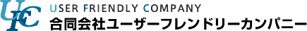 合同会社ユーザーフレンドリーカンパニー