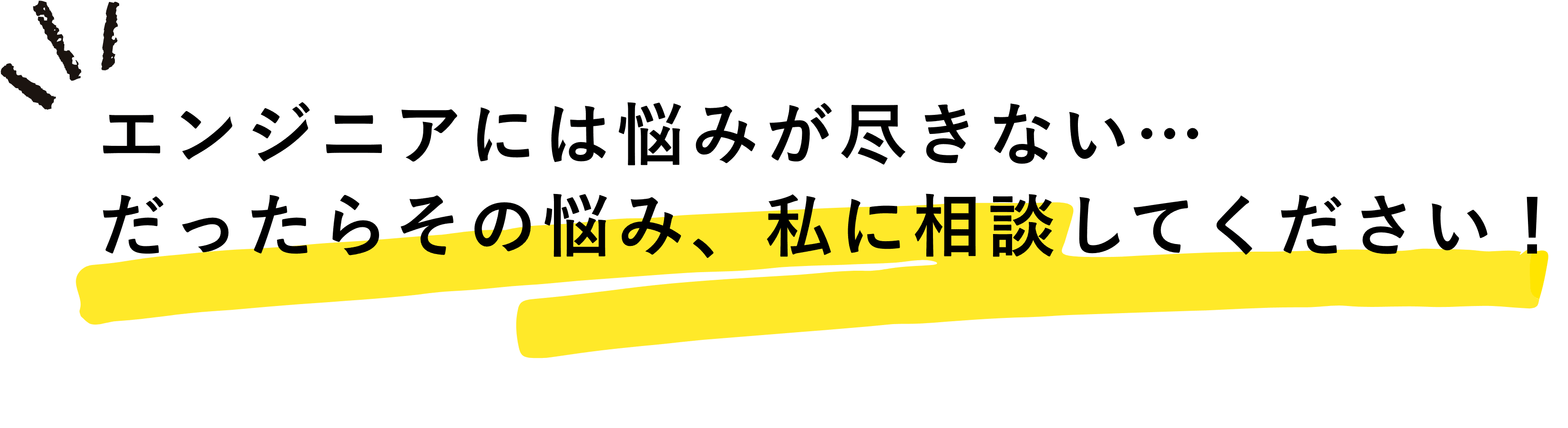 エンジニアには悩みが尽きない‥だったらその悩み、私に相談してください!